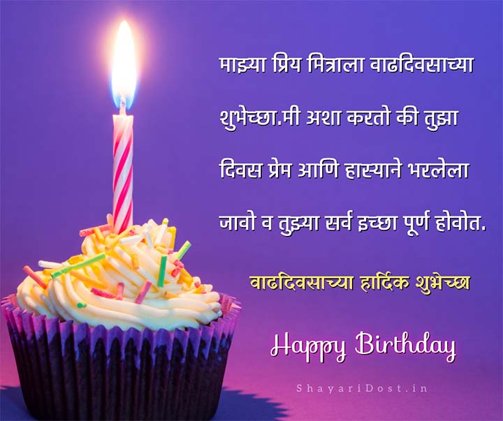 Birthday Wishes For Friend in Marathi