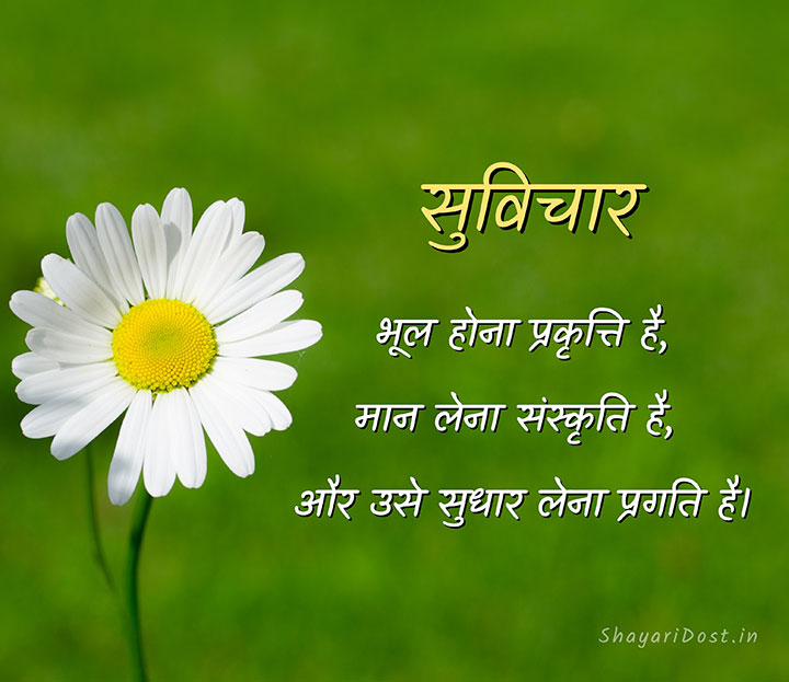 Suvichar in Hindi
