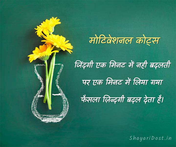 Motivational Quotes in Hindi
