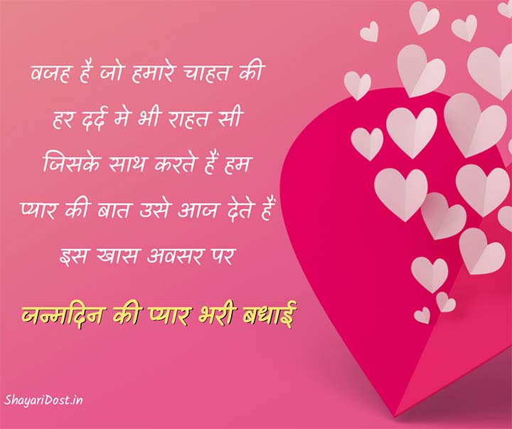 Romantic Birthday Shayari