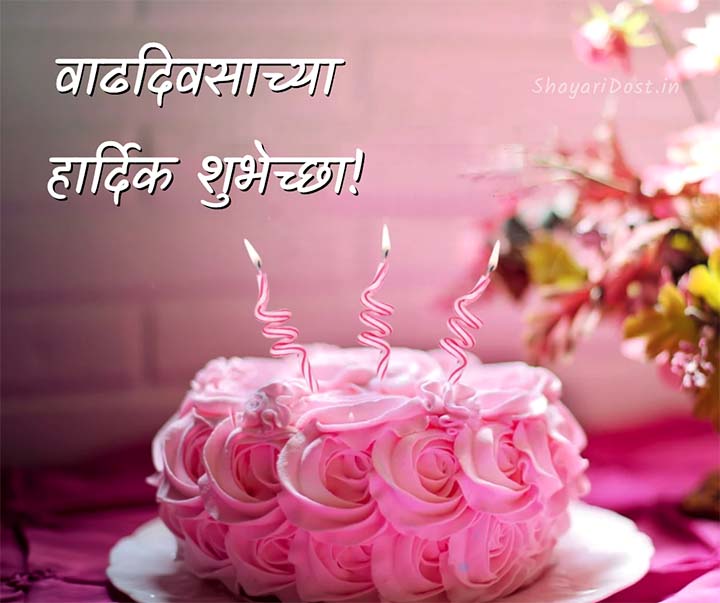 Birthday Wishes For Daughter in Marathi