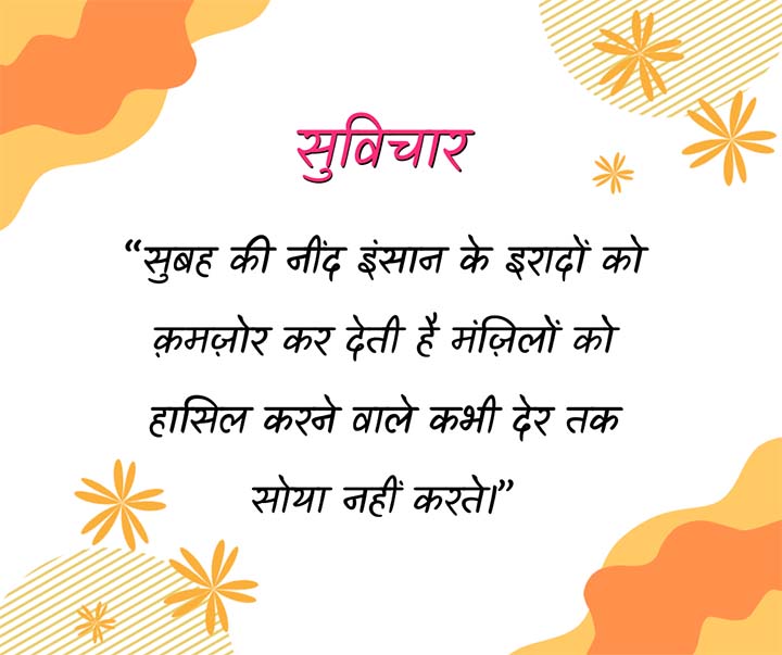 Suvichar Hindi Mein