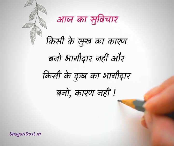 Aaj Ka Best Suvichar Hindi Mein