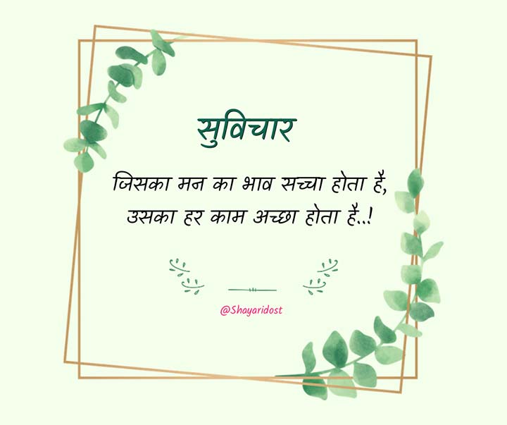 Suvichar Line in Hindi