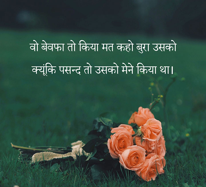 2 Line Hindi Bewafa Shayari for Girlfriend, Wo Bewafa Toh Kiya