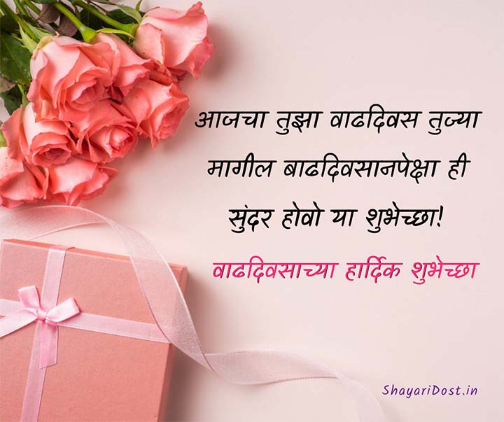 Funny Birthday Wishes in Marathi 