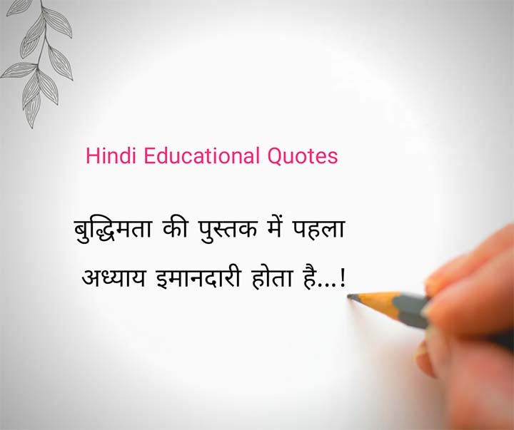 Educational Quotes in Hindi 