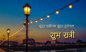 Good Night Marathi Message Quotes and Suvichar