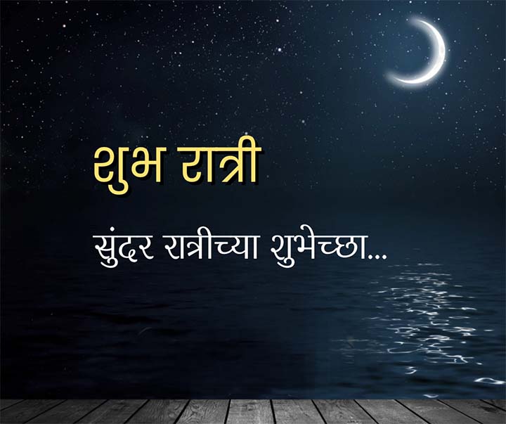 Shubh Ratri Marathi SMS Images