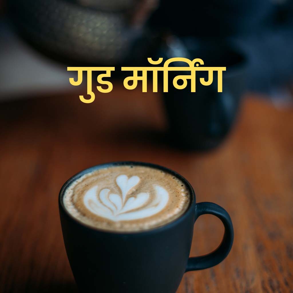 Good Morning Hindi Images With Coffee