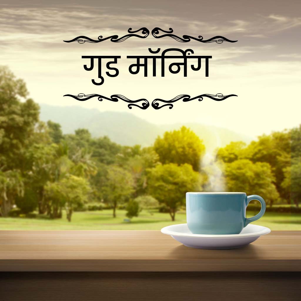 Good Morning Images Hindi