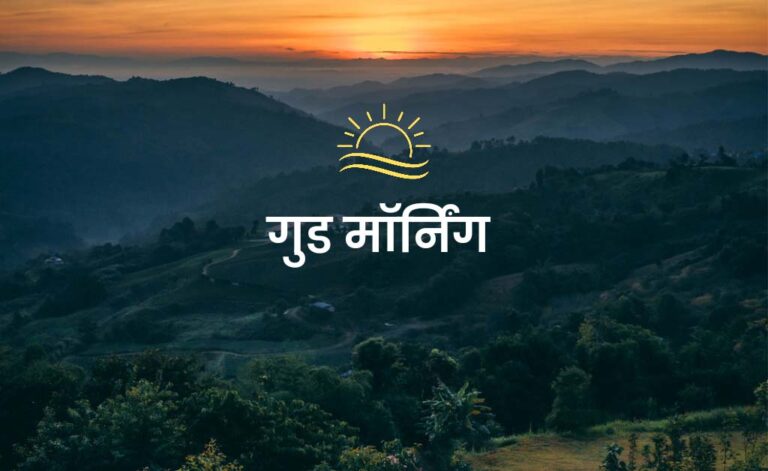 Suprabhat Hindi Good Morning Images