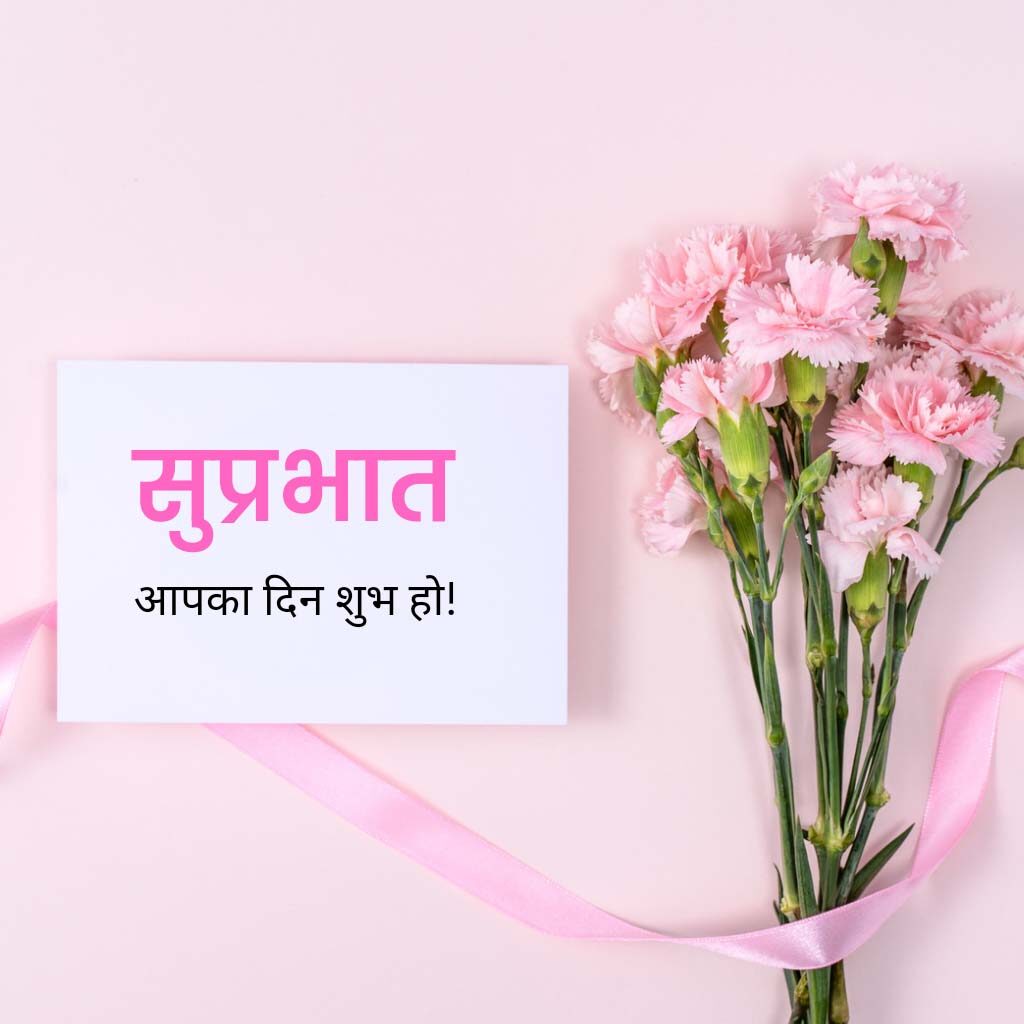 Good Morning Wishes With Flowers Photo in Hindi Medium, Suprabhat Pics