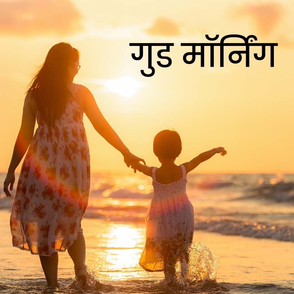 Good Morning Hindi