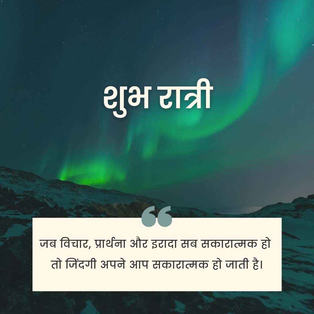 Good Night Hindi Images With Quotes, Shubh Ratri Suvichar pics